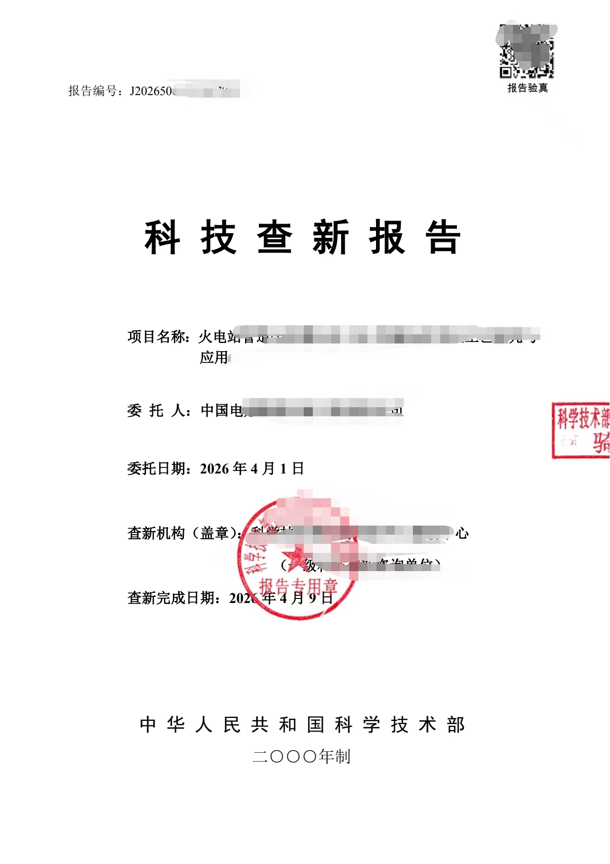 科技查新报告样例1