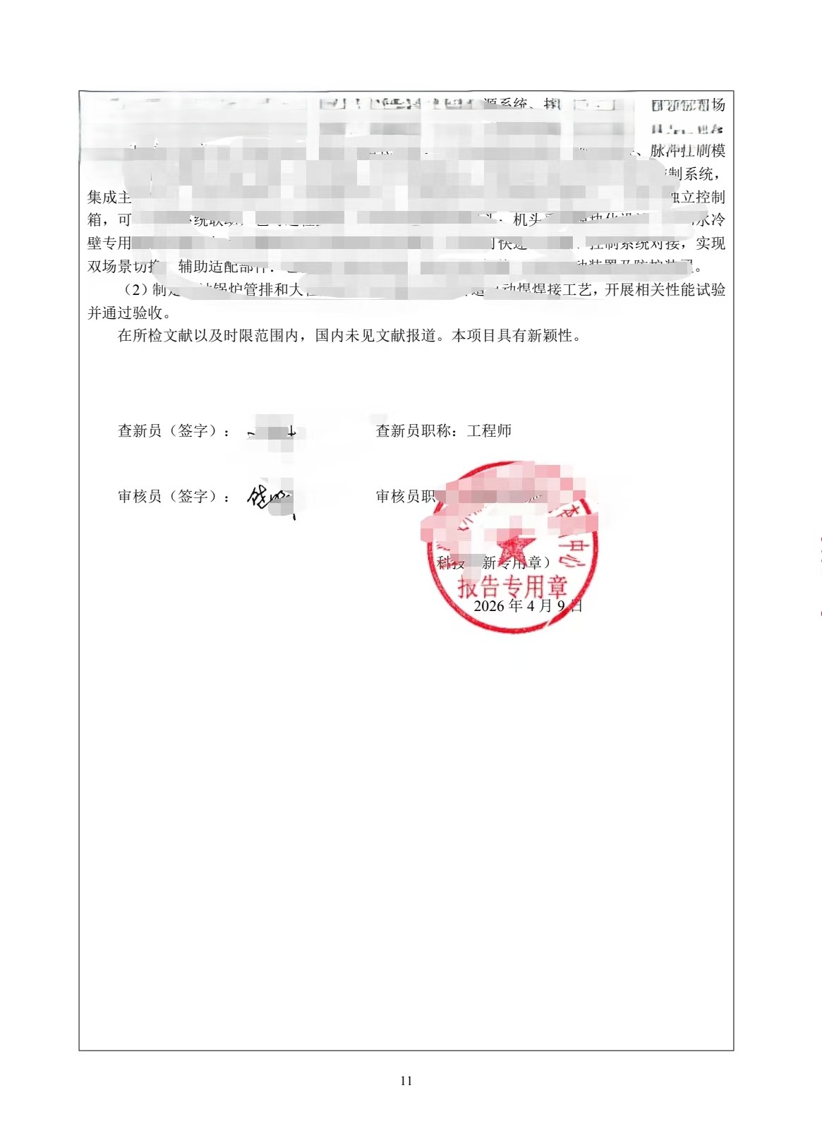 科技查新报告样例3